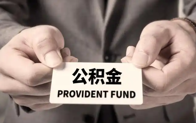 云浮购房公积金提取代办