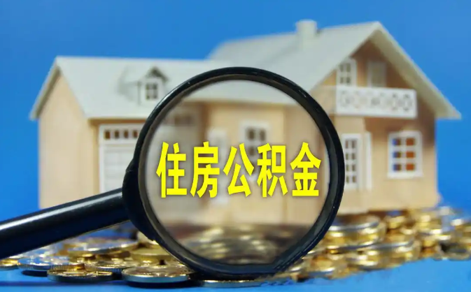 云浮公积金销户提取代办