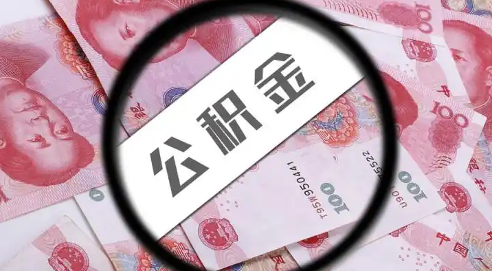 云浮退休公积金提取代办