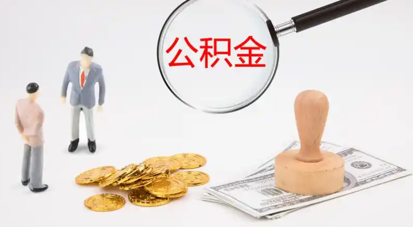 云浮市管公积金提取代办